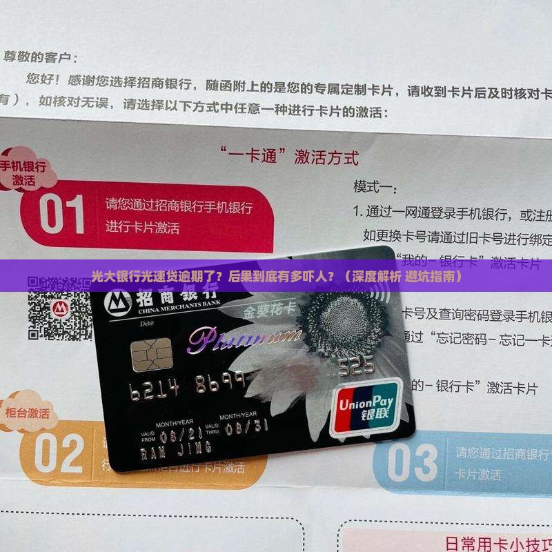 光大银行光速贷逾期还款后果严重吗