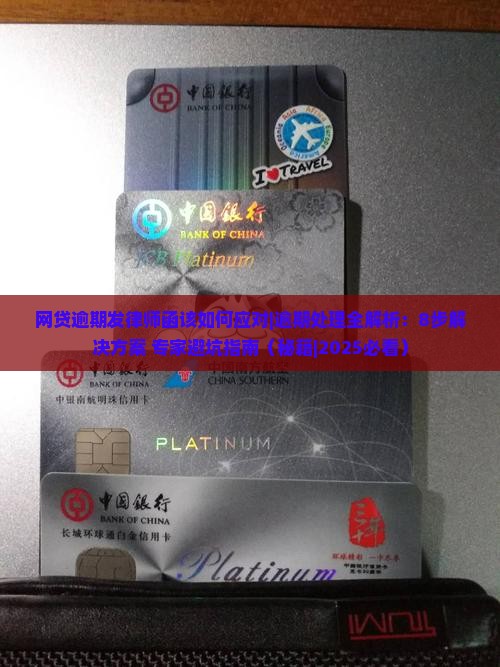 网贷逾期发律师函该如何应对