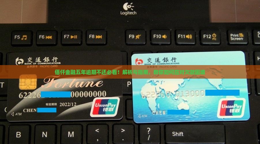 佰仟金融欠了五年还不还怎么办