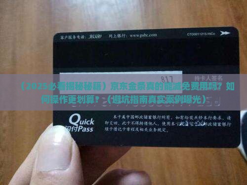 京东金条说可以减免费用吗