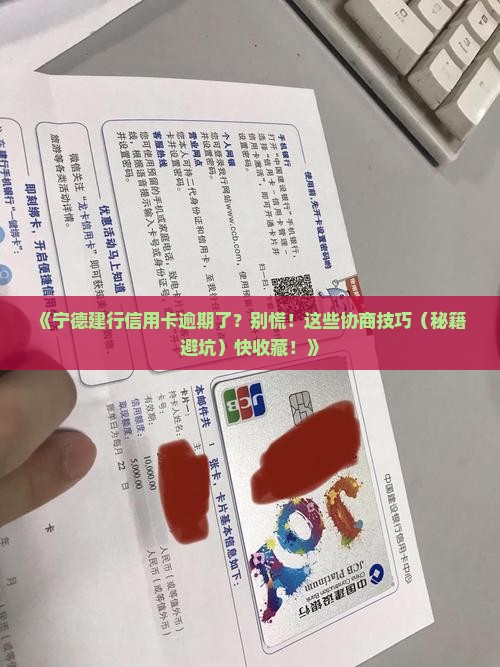 宁德建行信用卡逾期怎么协商处理效果更好