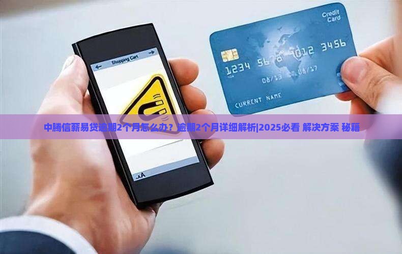 中腾信薪易贷逾期2个月如何处理