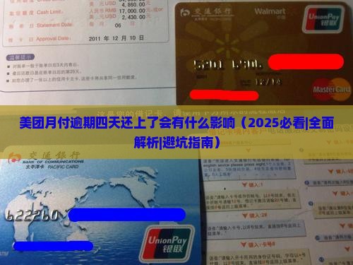 美团月付逾期四天还上了会有什么影响