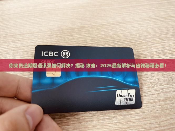 你来贷逾期爆通讯录如何解决