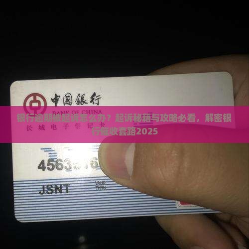 催收说银行要联合起诉我怎么办