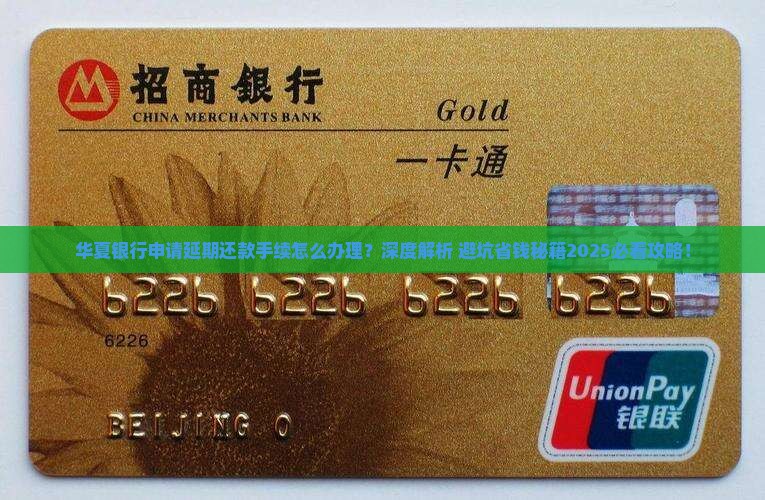 华夏银行如何申请延期还款手续