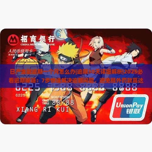 日产金融逾期一个月怎么办