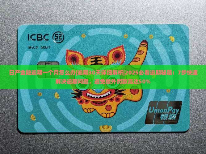 日产金融逾期一个月怎么办