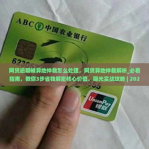 网贷逾期被异地仲裁怎么处理
