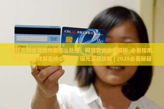 网贷逾期被异地仲裁怎么处理