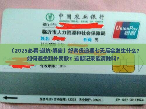 好客贷逾期七天后会发生什么