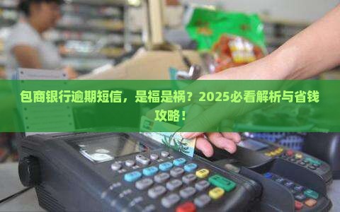 包商银行逾期短信是什么意思