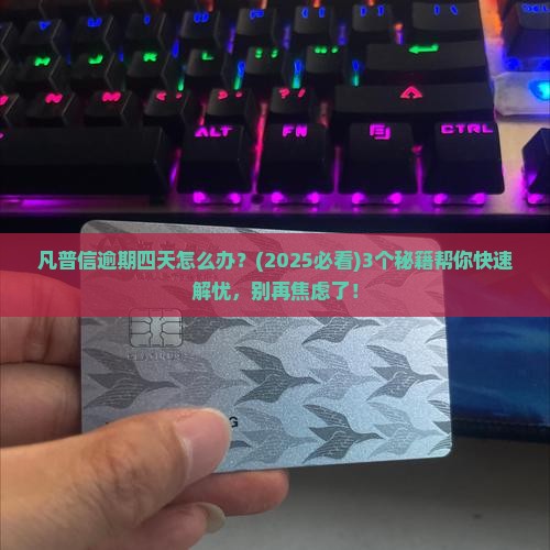凡普信逾期四天怎么办