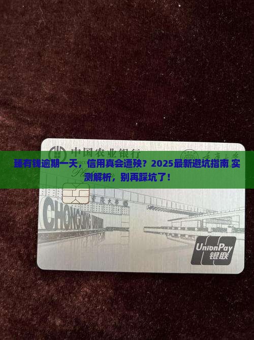 臻有钱逾期一天对信用有影响吗