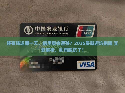 臻有钱逾期一天对信用有影响吗