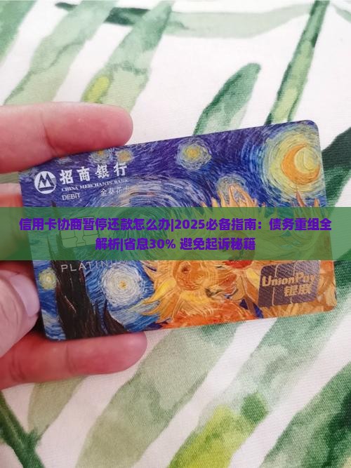 信用卡协商暂停还款怎么办