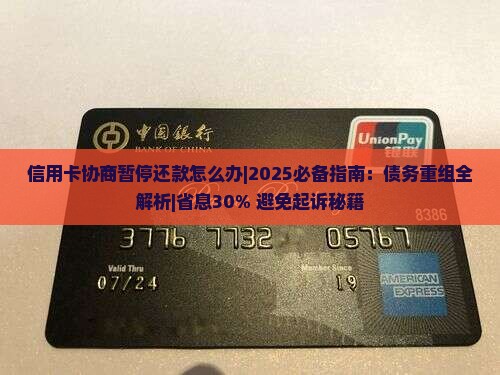 信用卡协商暂停还款怎么办