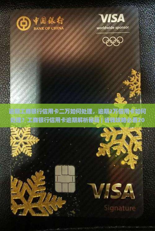 逾期工商银行信用卡二万如何处理