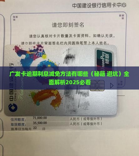 广发卡逾期利息减免方法有哪些