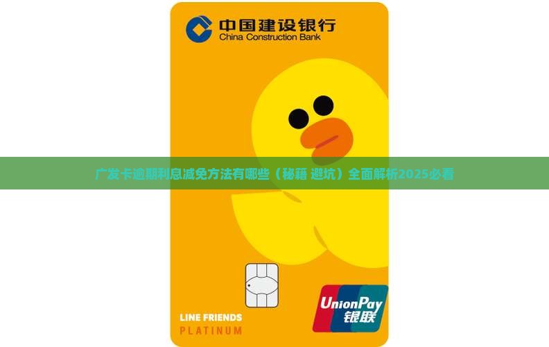 广发卡逾期利息减免方法有哪些