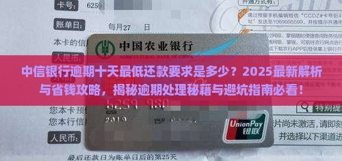 中信银行逾期十天最低还款要求是多少