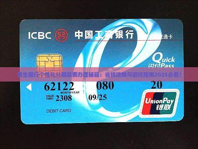 民生银行个性化分期息费如何办理
