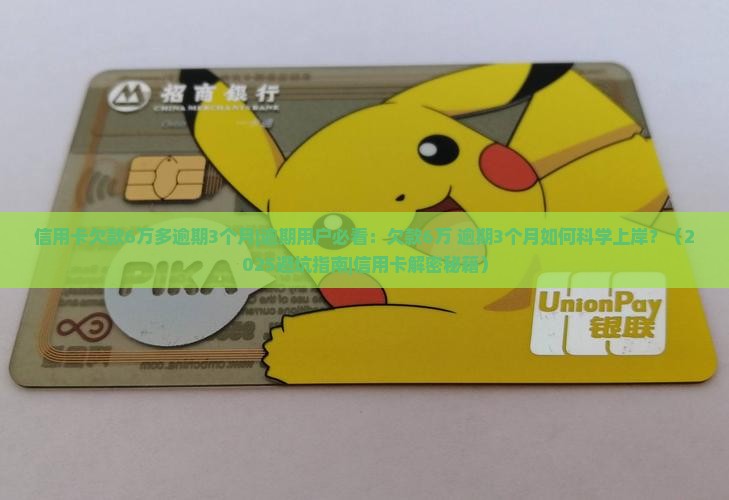 信用卡欠款6万多逾期3个月应该怎么处理