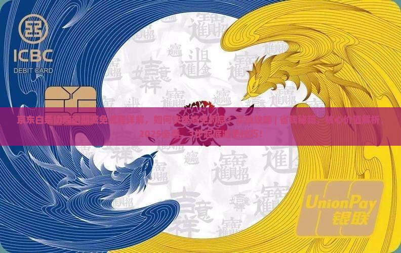 京东白条协商逾期减免流程详解