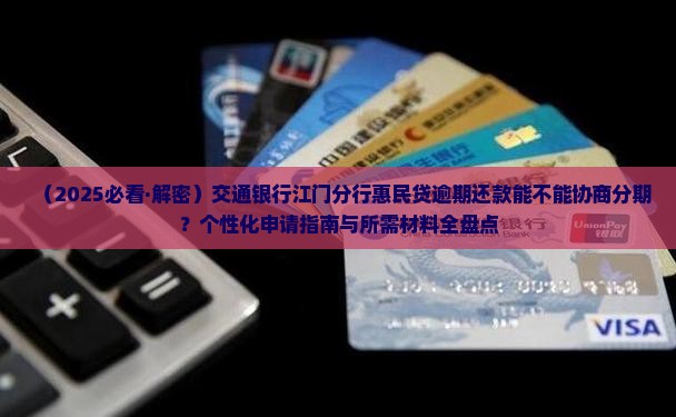 惠民贷能不能协商分期还款方式