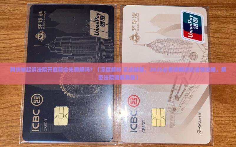 网贷被起诉法院开庭前会先调解吗