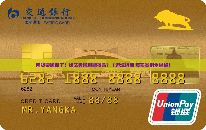 网贷即将逾期找法务协商能否避免逾期还款