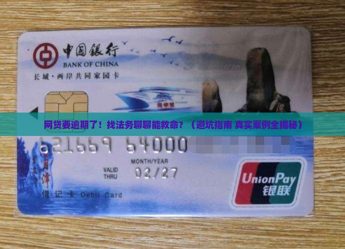 网贷即将逾期找法务协商能否避免逾期还款