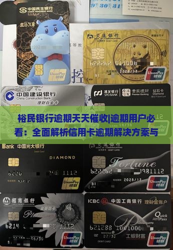 裕民银行逾期天天催收