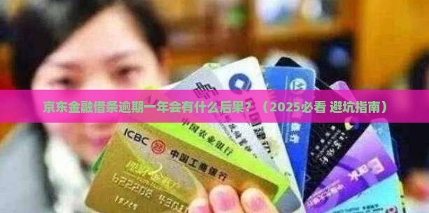 京东金融借条逾期一年会发生什么情况