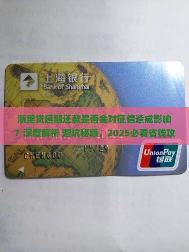 浙里贷延期还款是否会对征信造成影响