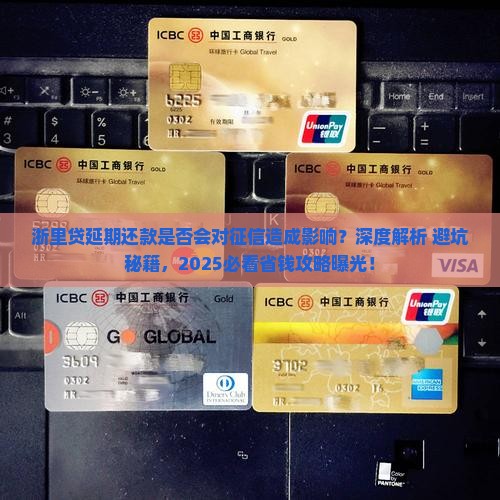 浙里贷延期还款是否会对征信造成影响