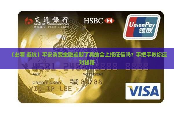 平安消费金融逾期了会上报征信吗怎么办