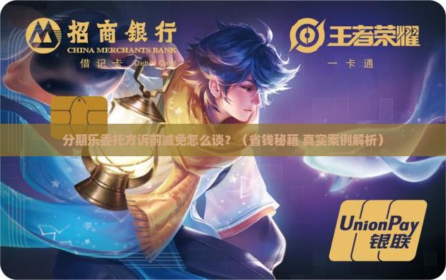 分期乐委托方诉前减免协商流程