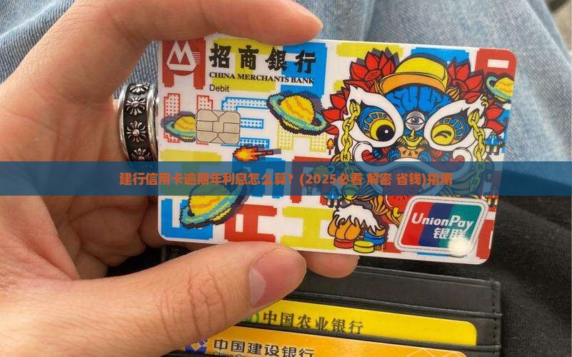 建行信用卡逾期年利息怎么算