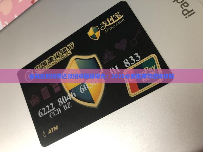 如何去协商招联金融服务 如何去协商招联金融服务