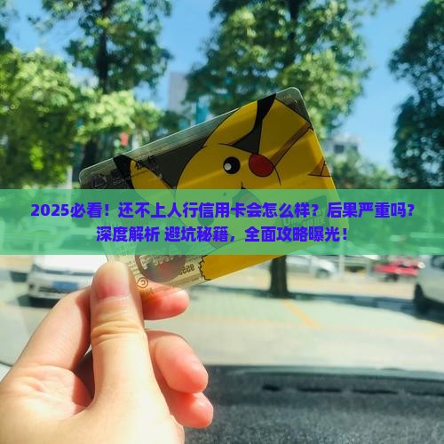 还不上人行信用卡会怎么样后果严重吗