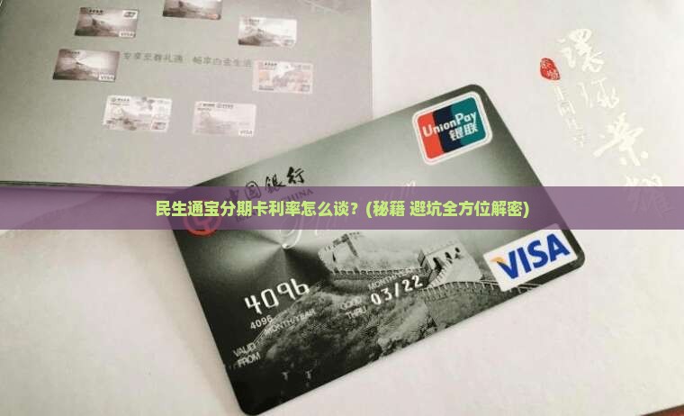 民生通宝分期卡怎么协商利率 民生通宝分期卡怎么协商利率