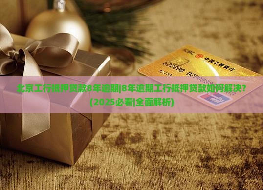 北京工行抵押贷款8年逾期