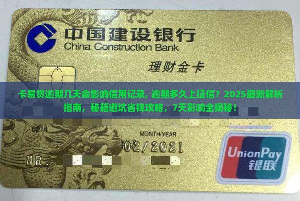 卡易贷逾期几天会影响信用记录