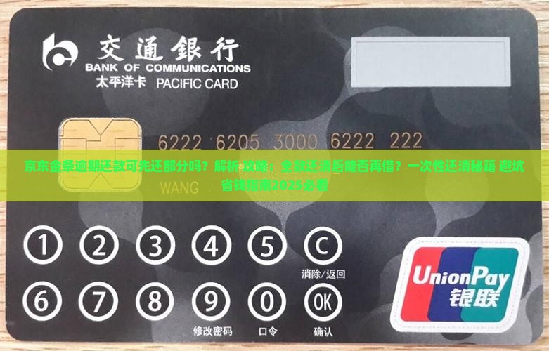 京东金条逾期还款可先还部分吗