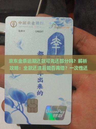 京东金条逾期还款可先还部分吗
