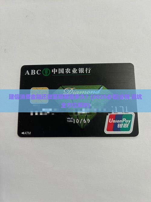 建信消费金融还款宽限期是多久具体规定
