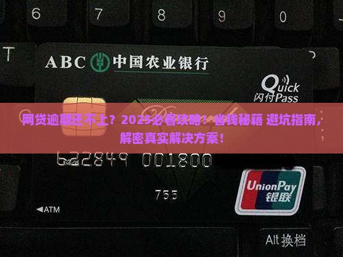 网贷逾期无力偿还怎么办啊解决方案