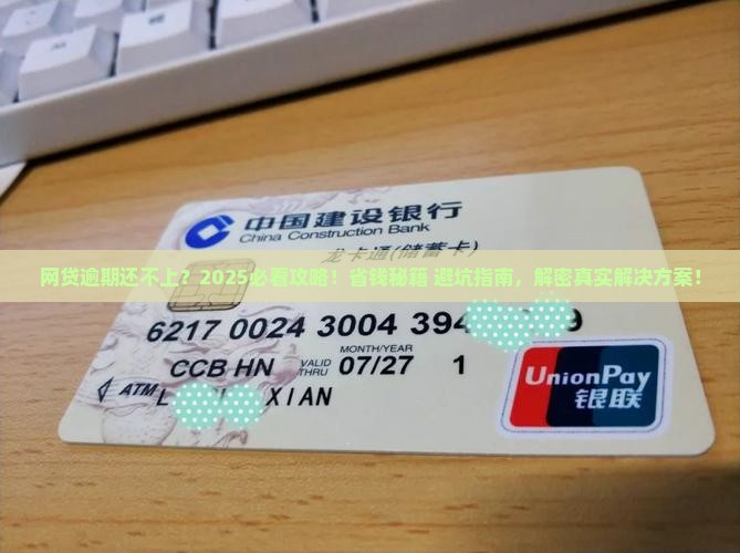 网贷逾期无力偿还怎么办啊解决方案