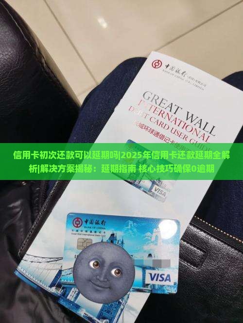 信用卡初次还款可以延期吗的解答